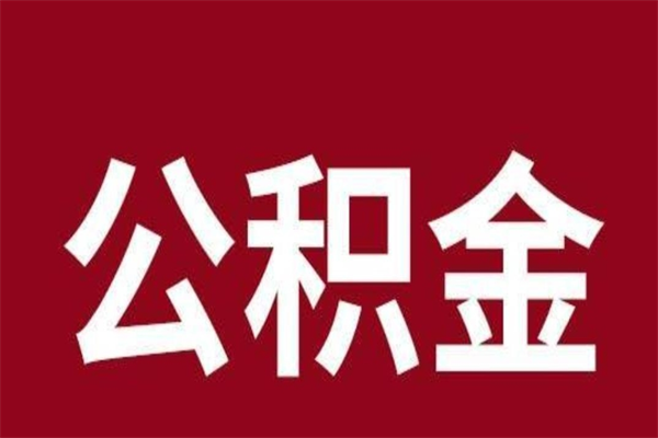 林芝公积金不满三个月怎么取啊（公积金未满3个月怎么取百度经验）