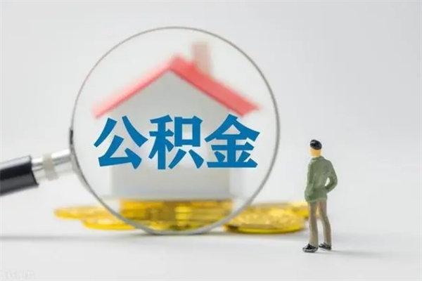 林芝代提公积金的条件2023（代提取公积金一般收费多少）