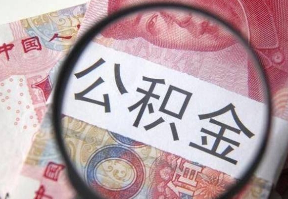 林芝公积金支取6000（公积金取9600）