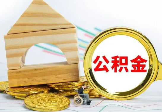 林芝离职能提出公积金吗（离职能提取公积金吗?）